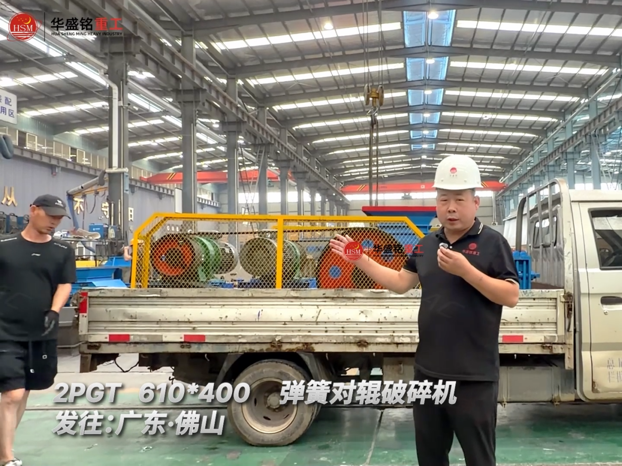 2PGT610*400弹簧对辊破碎机发往:广东·佛山！