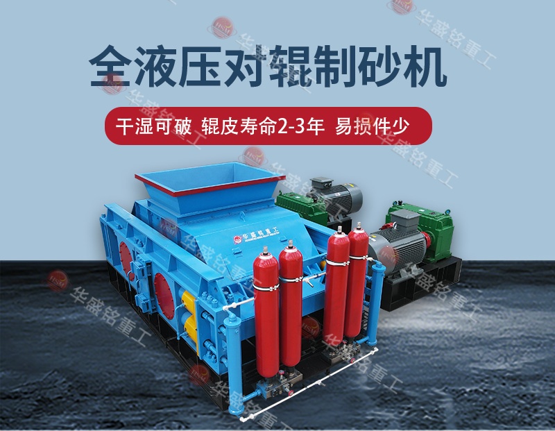 液压对辊制砂机