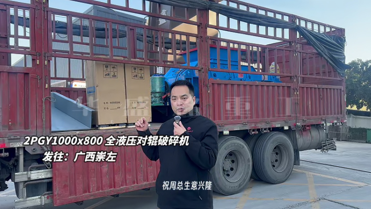 液压对辊制砂机