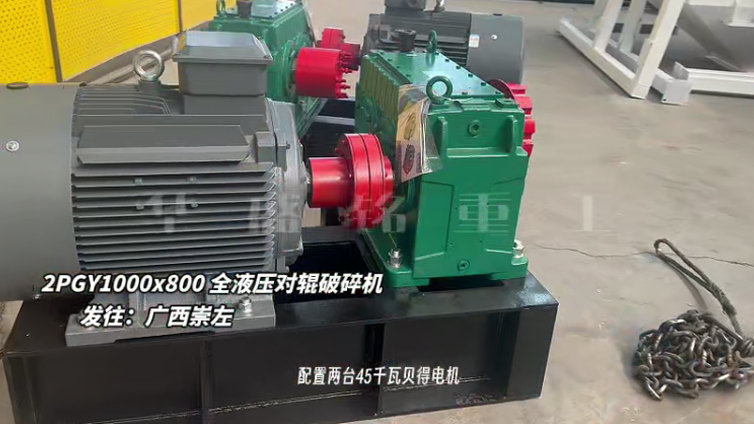 液压对辊制砂机