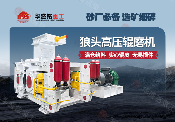 华盛铭高压辊磨机